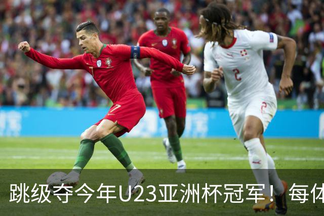 跳级夺今年U23亚洲杯冠军！每体：瓦伦接近签下19岁佐藤龙之介